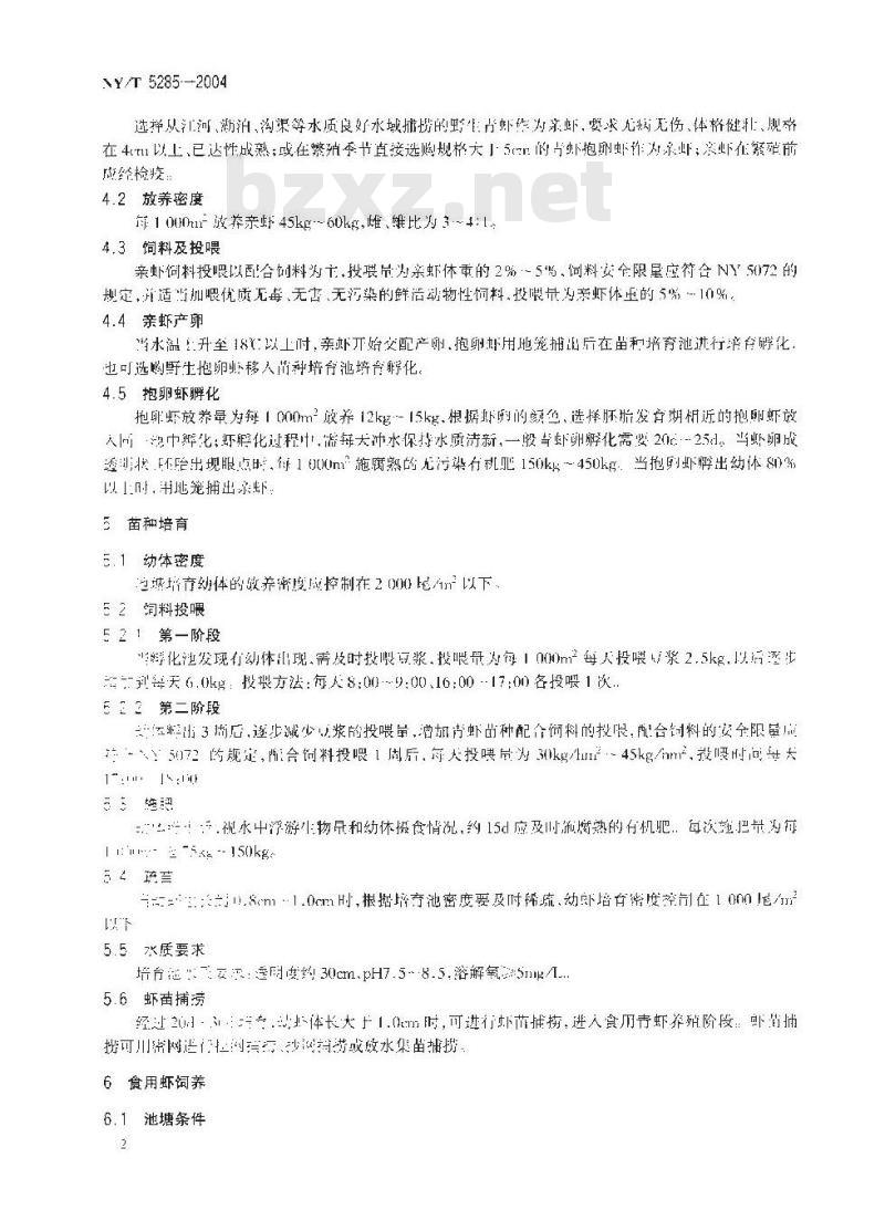 NY/T 5285-2004 无公害食品 青虾养殖技术规范