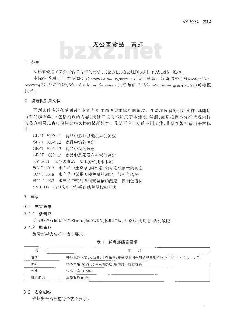 NY 5284-2004 无公害食品 青虾