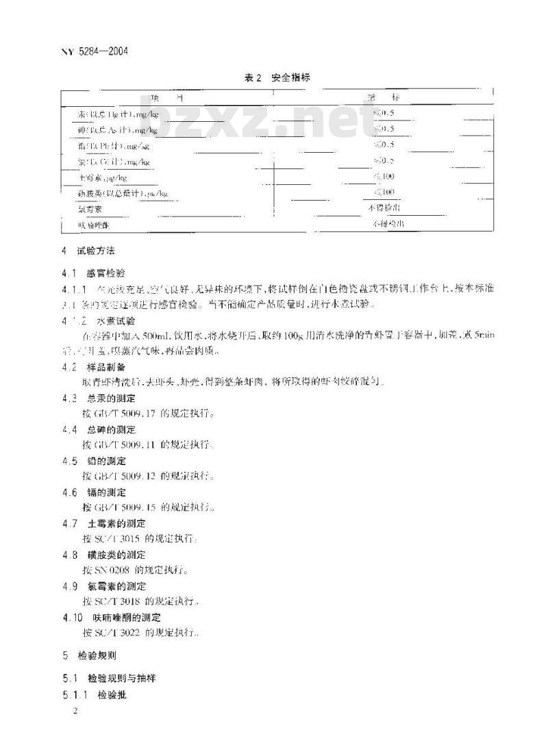 NY 5284-2004 无公害食品 青虾