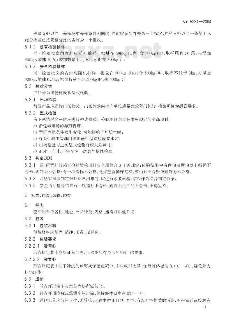 NY 5284-2004 无公害食品 青虾