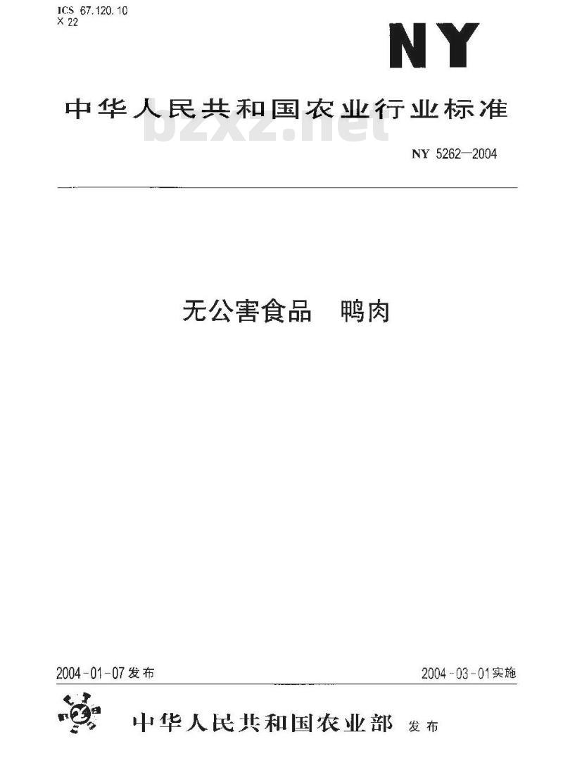 NY 5262-2004 无公害食品 鸭肉