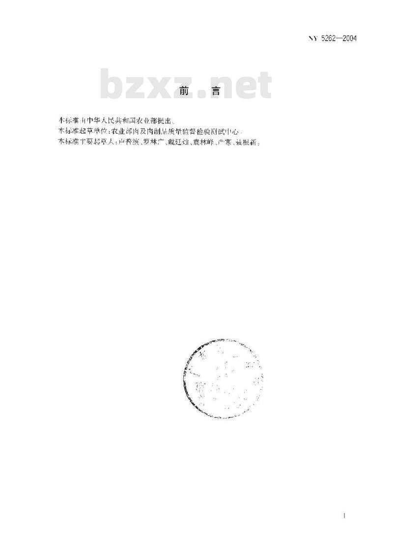 NY 5262-2004 无公害食品 鸭肉
