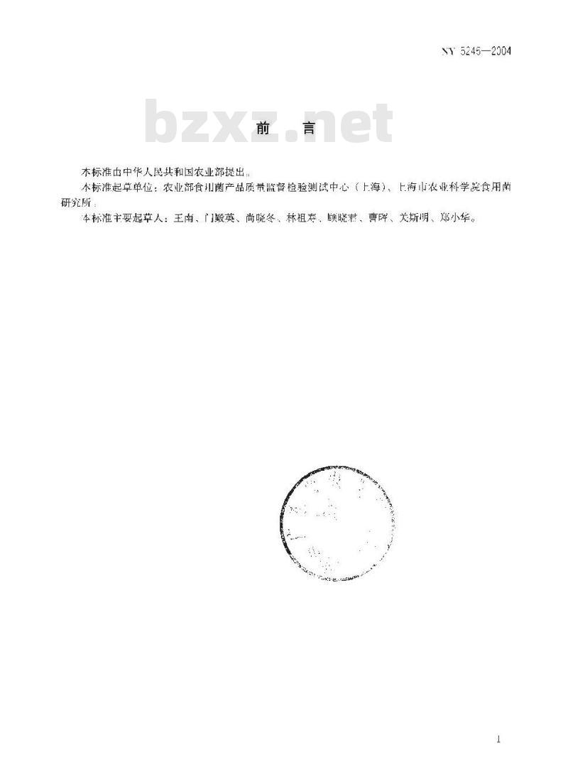 NY 5246-2004 无公害食品 鸡腿菇
