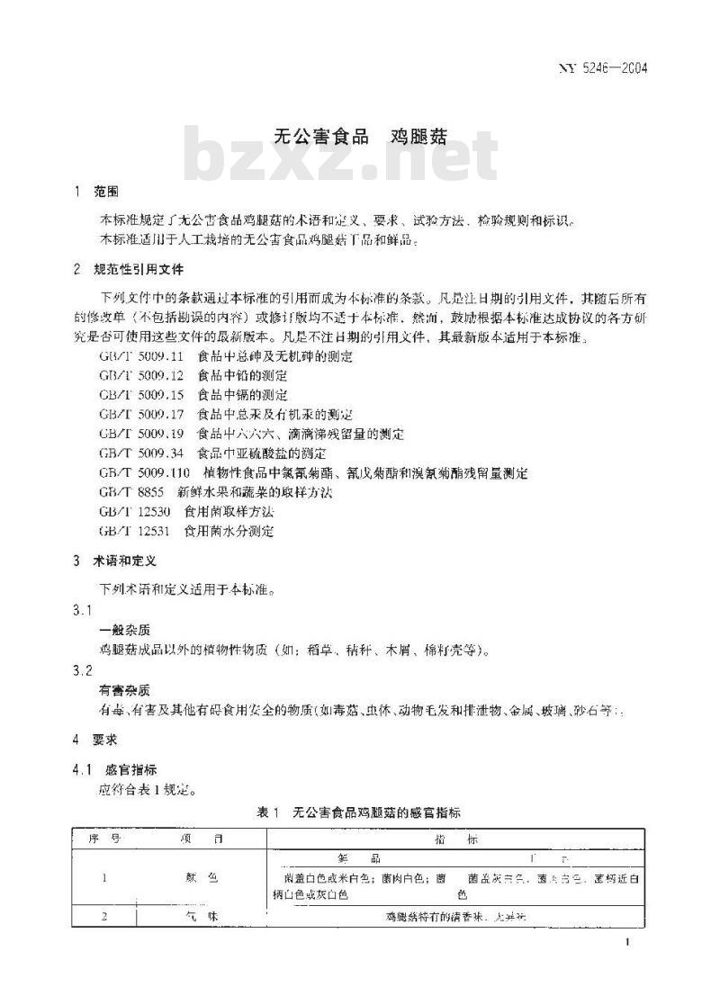 NY 5246-2004 无公害食品 鸡腿菇
