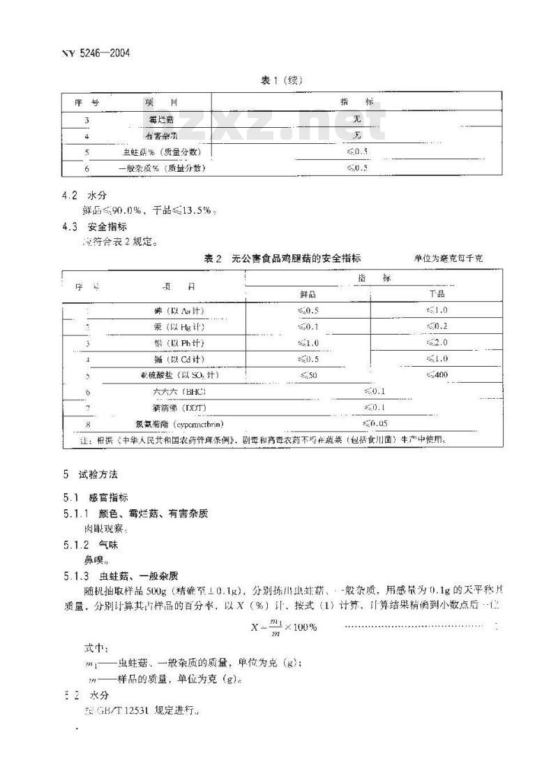 NY 5246-2004 无公害食品 鸡腿菇