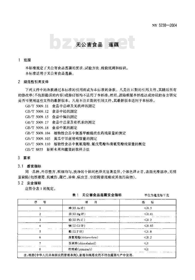 NY 5238-2004 无公害食品 莲藕