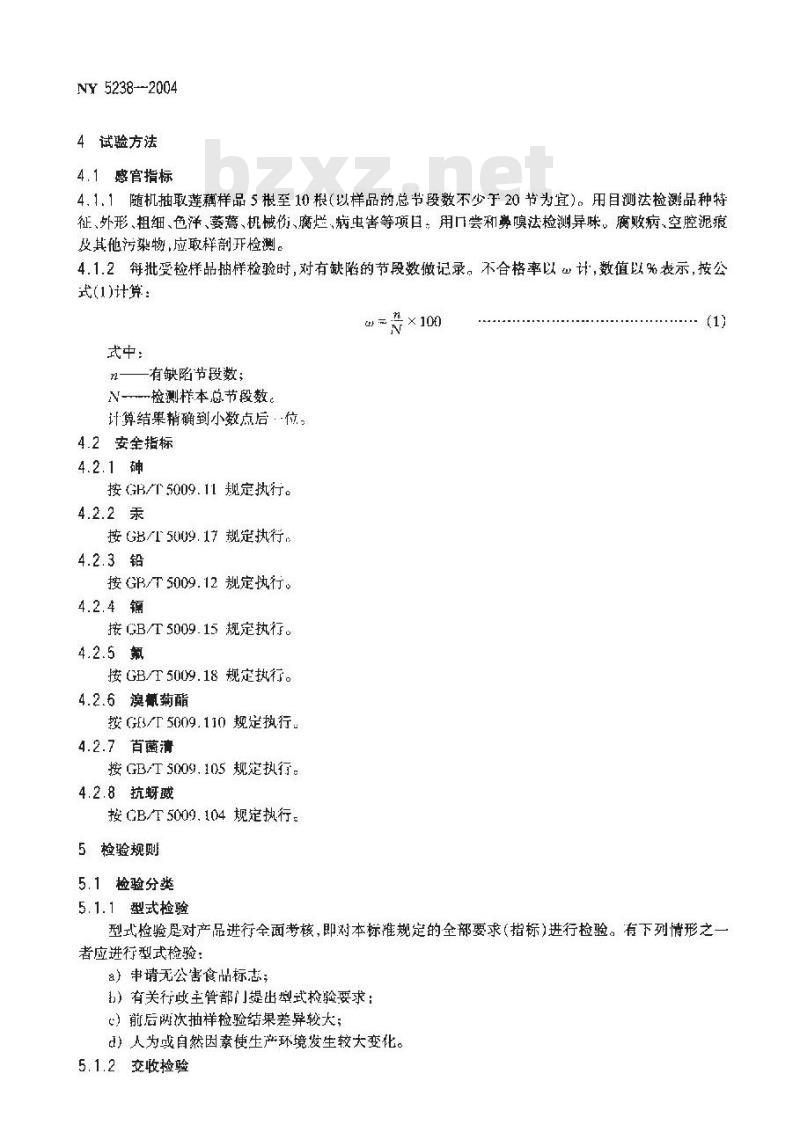 NY 5238-2004 无公害食品 莲藕