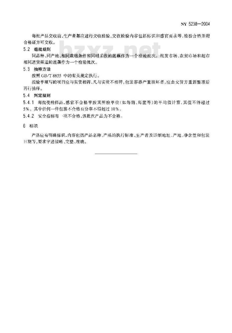 NY 5238-2004 无公害食品 莲藕