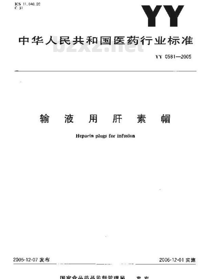 YY 0581-2005 输液用肝素帽