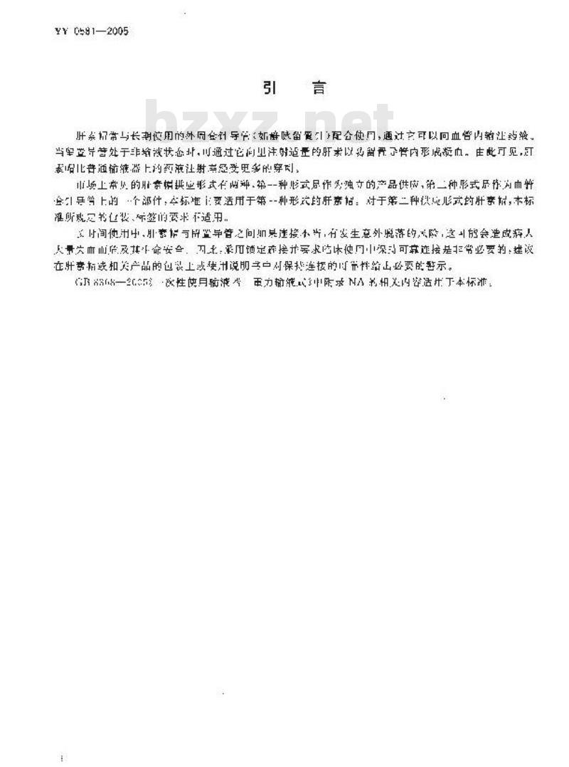 YY 0581-2005 输液用肝素帽