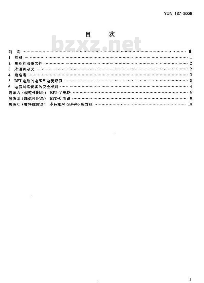 YDN 127-2005 电信设备的安全准则
