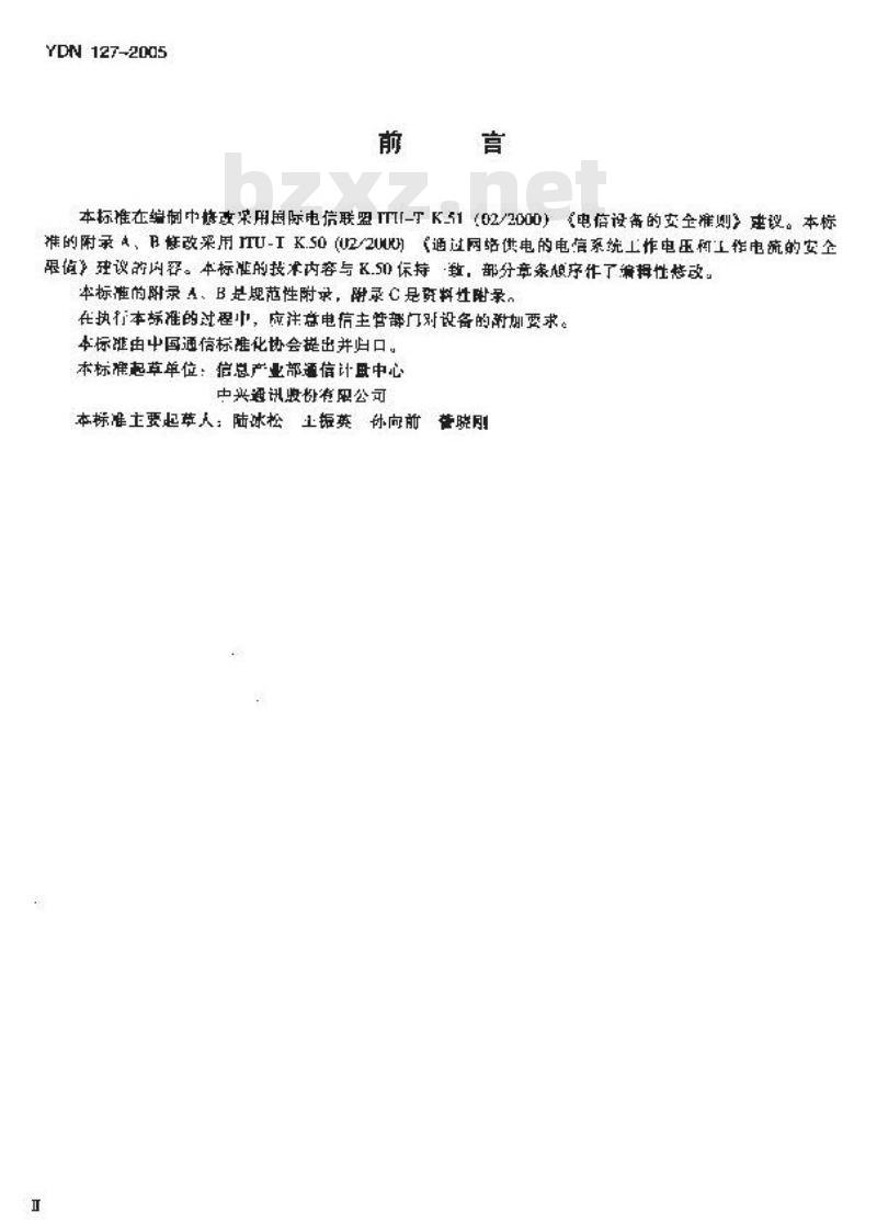 YDN 127-2005 电信设备的安全准则