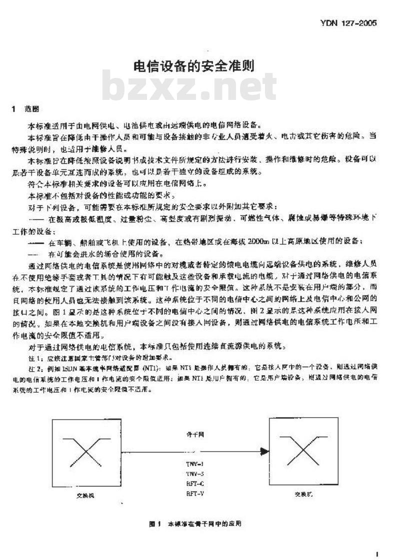YDN 127-2005 电信设备的安全准则