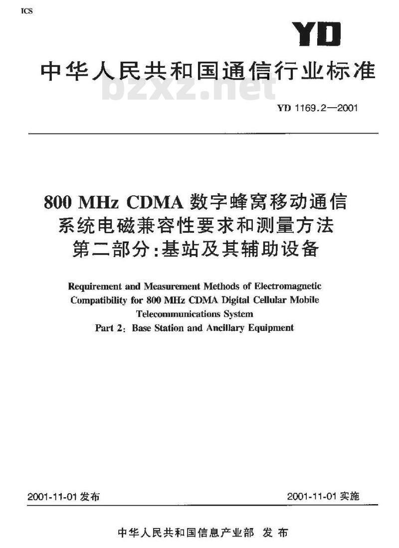 YD 1169.2-2001 800MHz CDMA数字蜂窝移动通信系统电磁兼容性要求和测量方法 第二部分:基站及其辅助设备