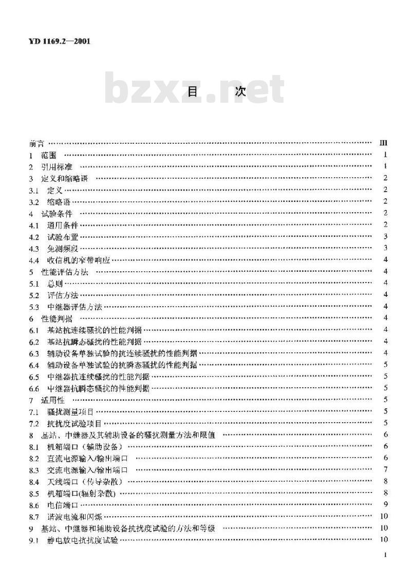 YD 1169.2-2001 800MHz CDMA数字蜂窝移动通信系统电磁兼容性要求和测量方法 第二部分:基站及其辅助设备