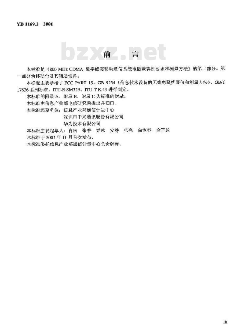 YD 1169.2-2001 800MHz CDMA数字蜂窝移动通信系统电磁兼容性要求和测量方法 第二部分:基站及其辅助设备