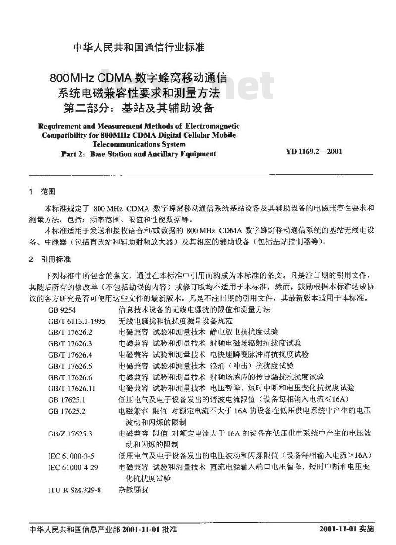 YD 1169.2-2001 800MHz CDMA数字蜂窝移动通信系统电磁兼容性要求和测量方法 第二部分:基站及其辅助设备