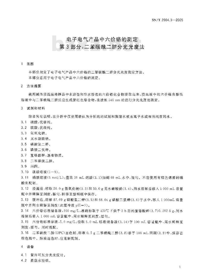 SN/T 2004.3-2005 电子电气产品中六价铬的测定 第3部分:二苯碳酰二肼分光光度法