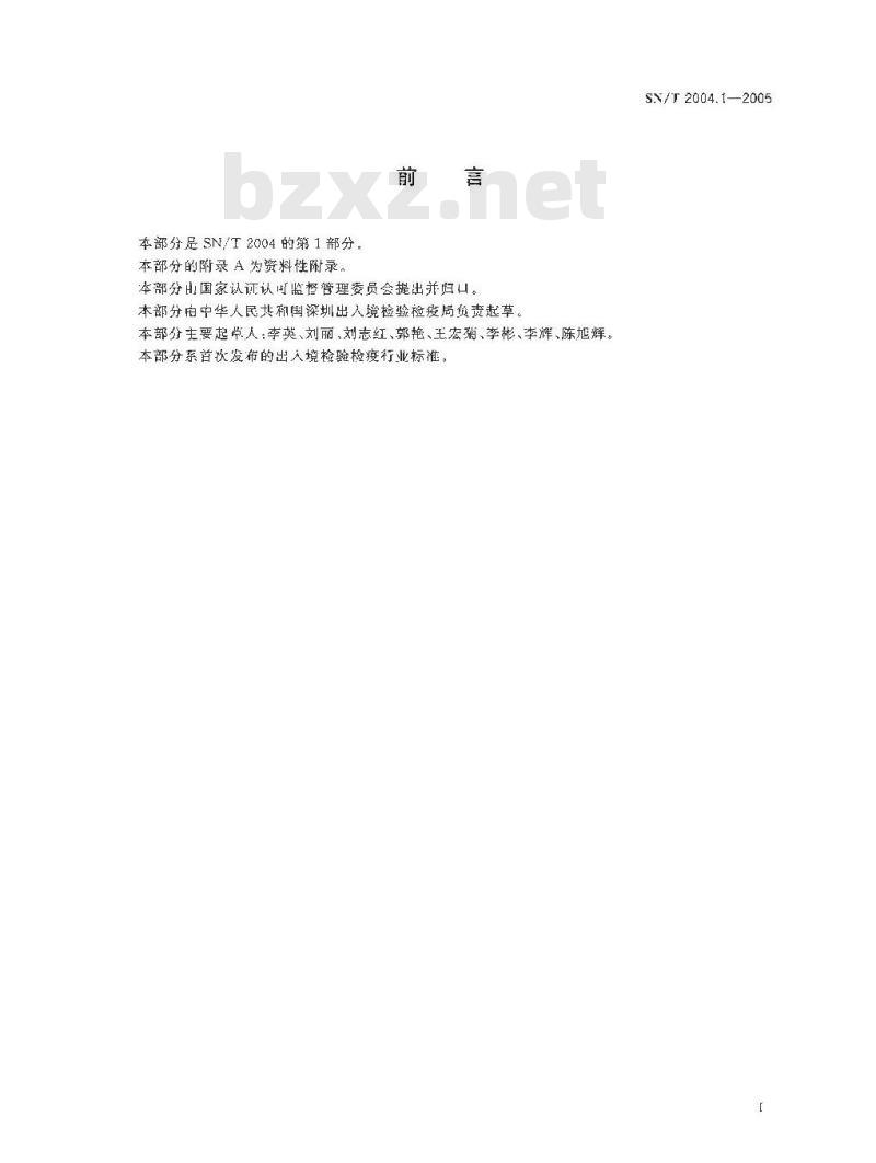 SN/T 2004.1-2005 电子电气产品中汞的测定 第1部分:原子荧光光谱法
