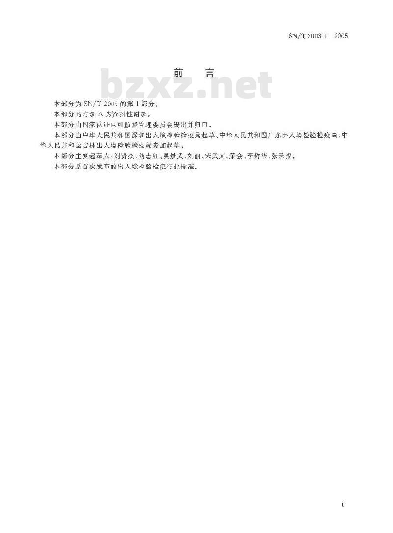 SN/T 2003.1-2005 电子电气产品中铅、汞、镉、铬、溴的测定 第1部分:X射线荧光光谱定性筛选法