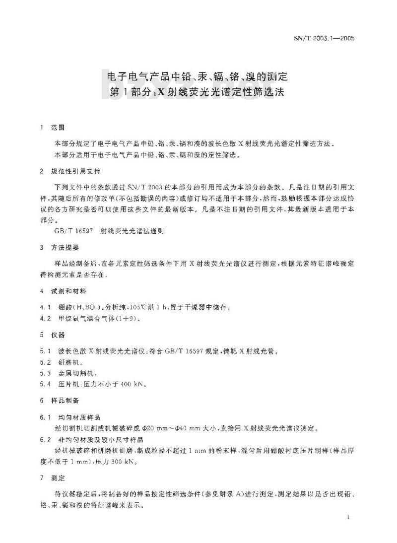 SN/T 2003.1-2005 电子电气产品中铅、汞、镉、铬、溴的测定 第1部分:X射线荧光光谱定性筛选法