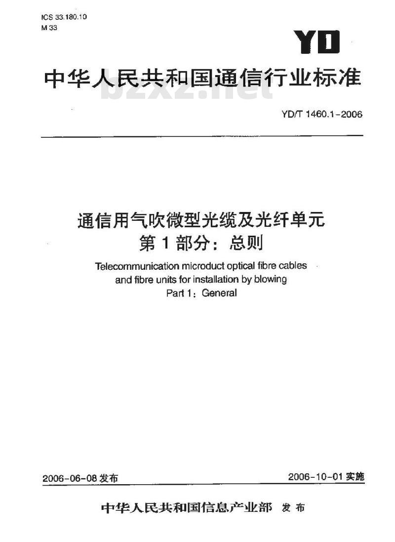 YD/T 1460.1-2006 通信用气吹微型光缆及光纤单 第1部分：总则