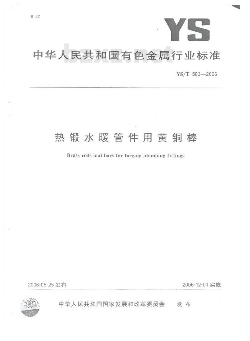 YS/T 583-2006 热锻水暖管件用黄铜棒