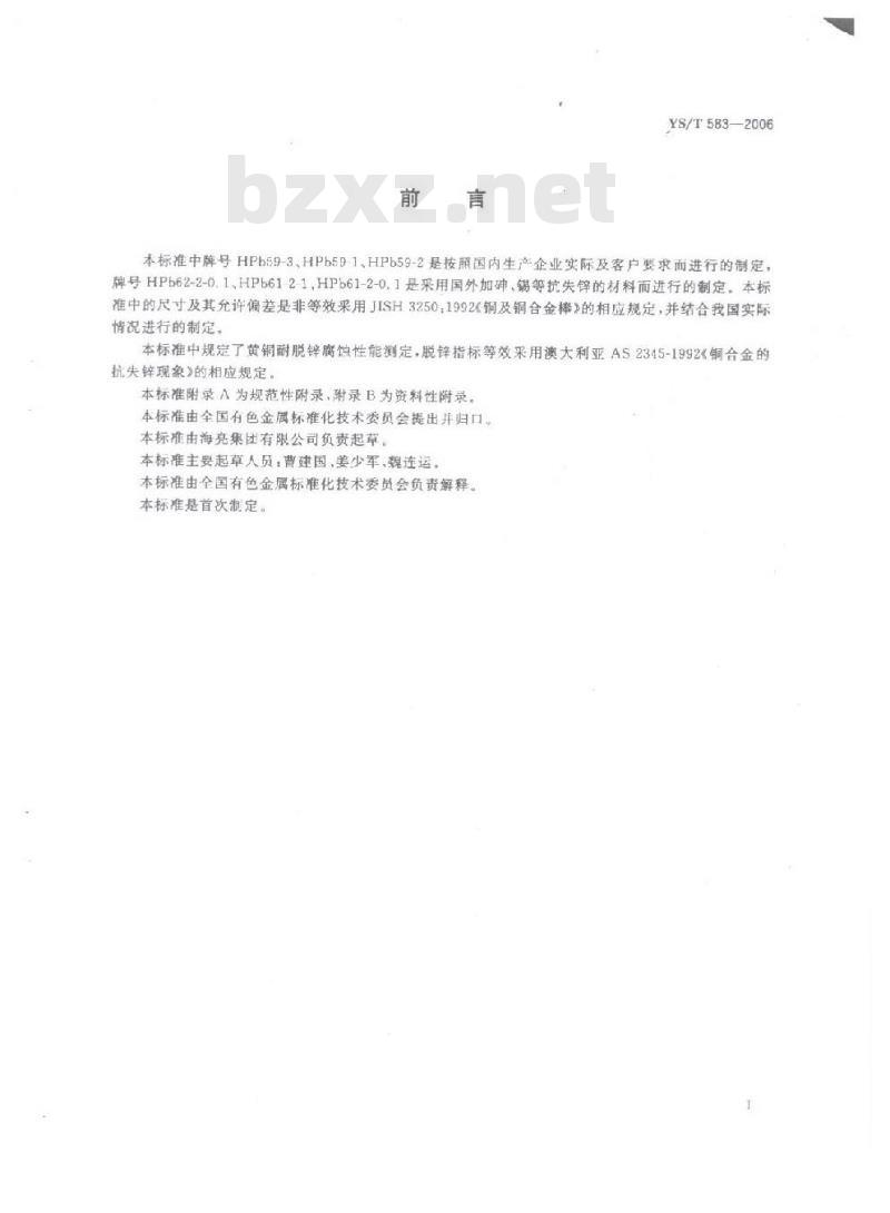 YS/T 583-2006 热锻水暖管件用黄铜棒