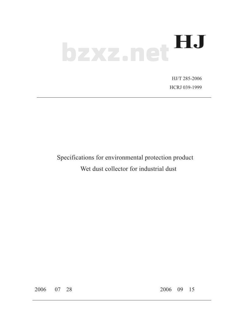 HJ/T 285-2006 环境保护产品技术要求 工业粉尘湿式除尘装置