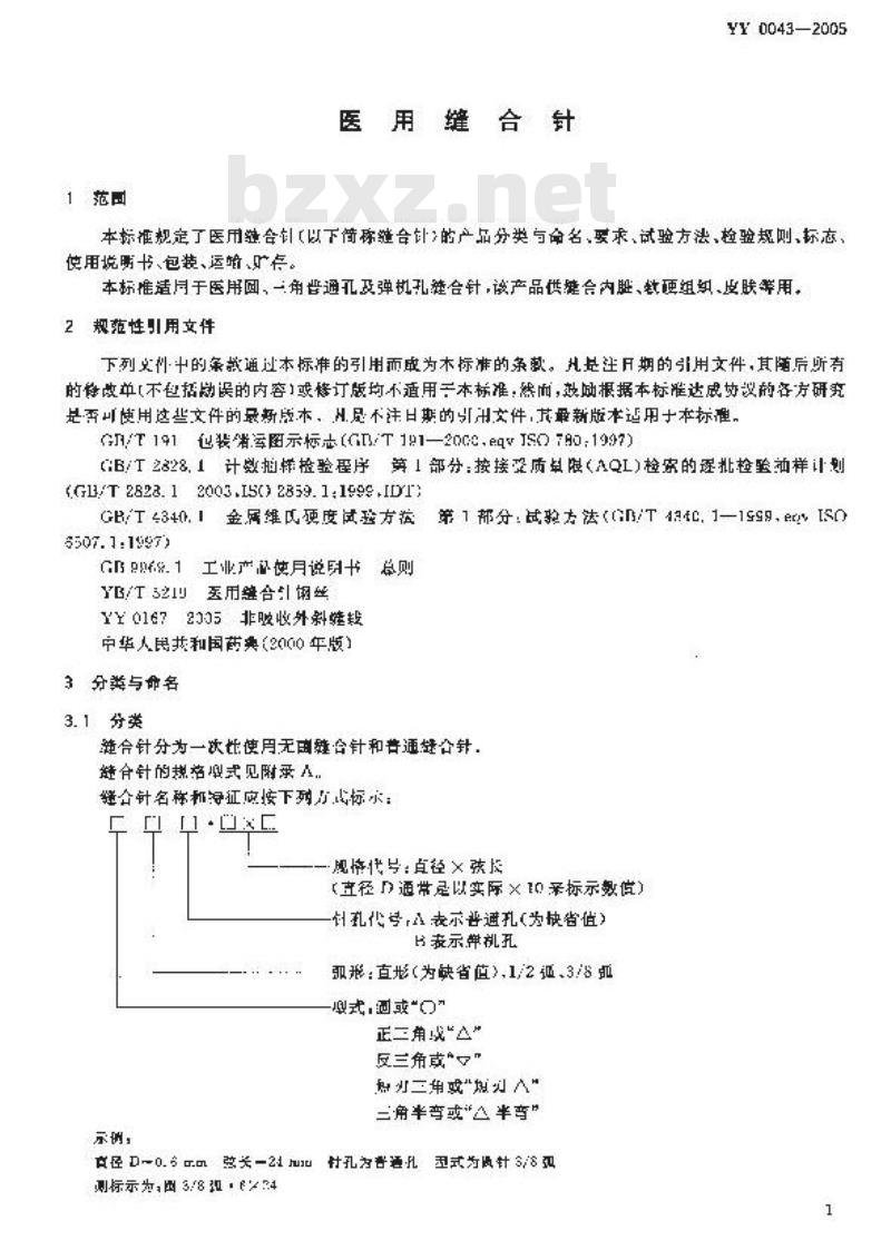 YY 0043-2005 医用缝合针