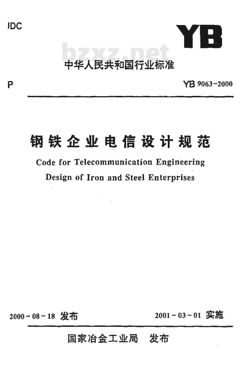 YB 9063-2000 钢铁企业电信设计规范(附条文说明)