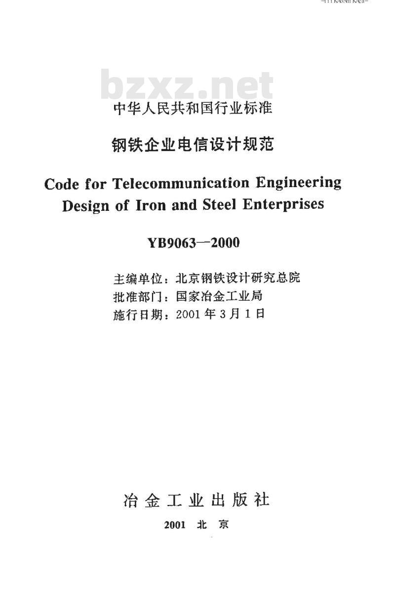 YB 9063-2000 钢铁企业电信设计规范(附条文说明)