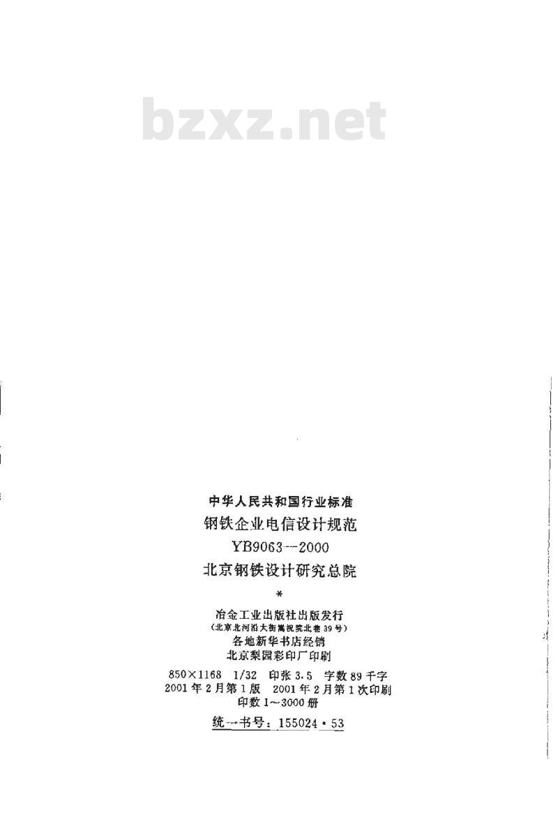 YB 9063-2000 钢铁企业电信设计规范(附条文说明)