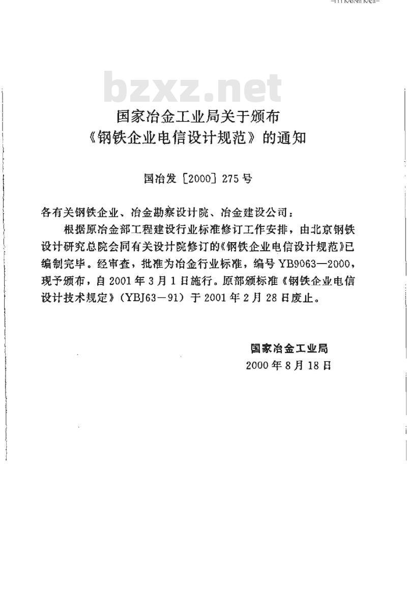 YB 9063-2000 钢铁企业电信设计规范(附条文说明)
