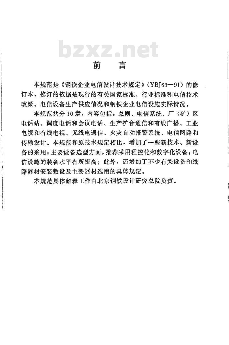 YB 9063-2000 钢铁企业电信设计规范(附条文说明)