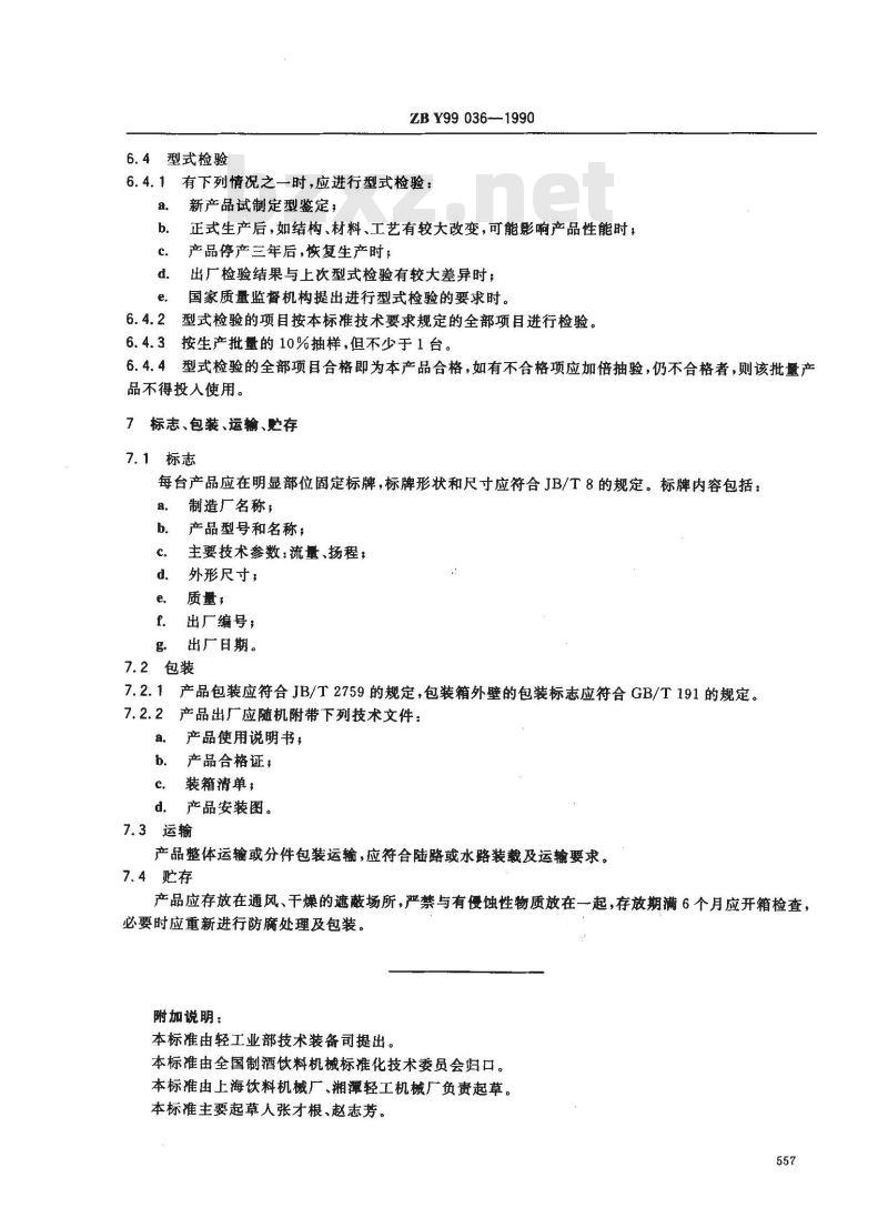 ZB Y 99036-1990 离心式饮料泵