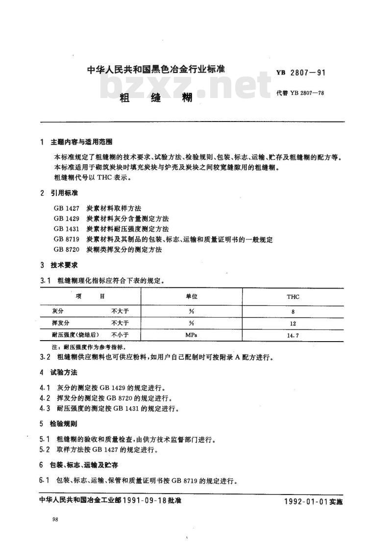 YB 2807-1991 粗缝糊
