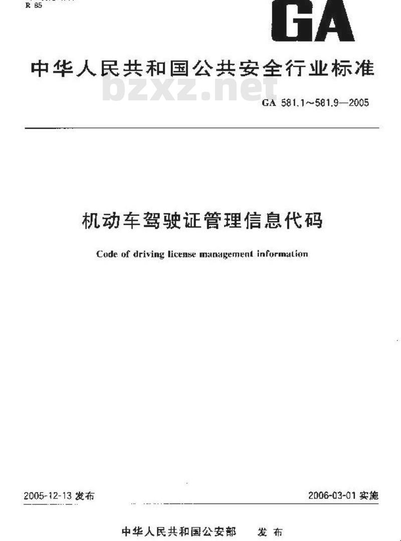 GA 581.9-2005 机动车驾驶证管理信息代码 第9部分:相关资料代码