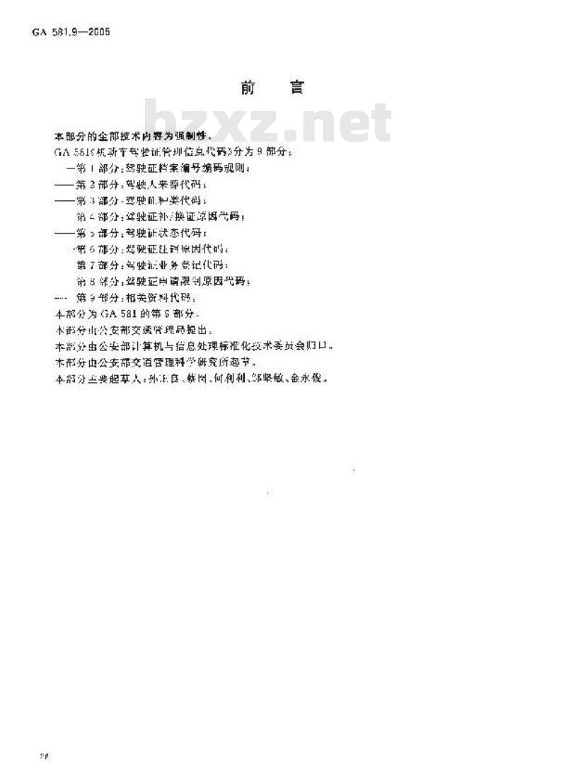 GA 581.9-2005 机动车驾驶证管理信息代码 第9部分:相关资料代码