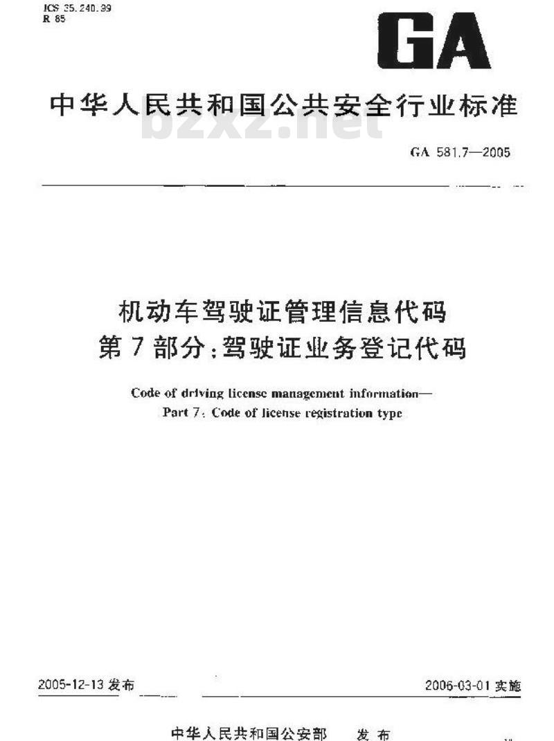 GA 581.7-2005 机动车驾驶证管理信息代码 第7部分:驾驶证业务登记代码