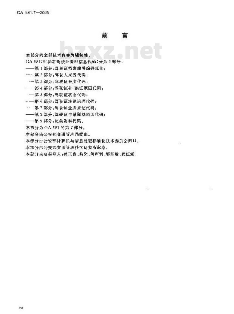 GA 581.7-2005 机动车驾驶证管理信息代码 第7部分:驾驶证业务登记代码