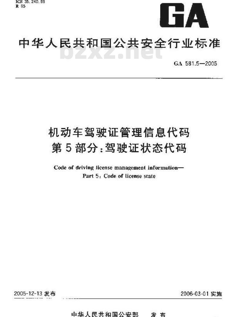 GA 581.5-2005 机动车驾驶证管理信息代码 第5部分:驾驶证状态代码