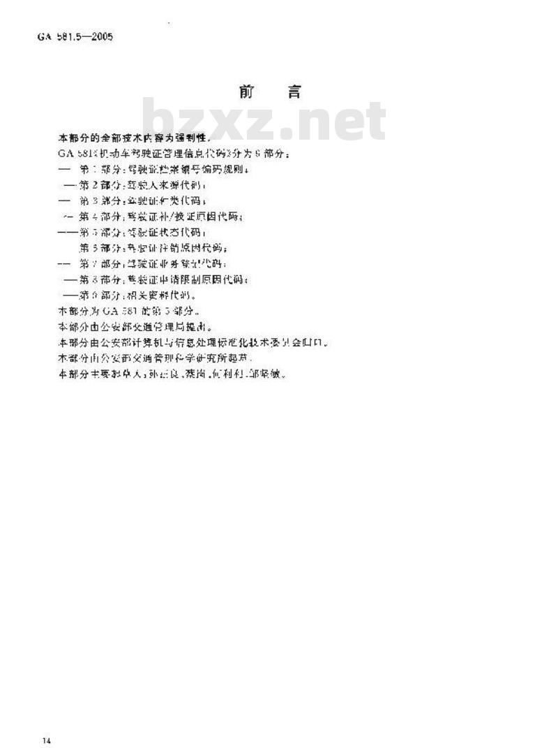 GA 581.5-2005 机动车驾驶证管理信息代码 第5部分:驾驶证状态代码