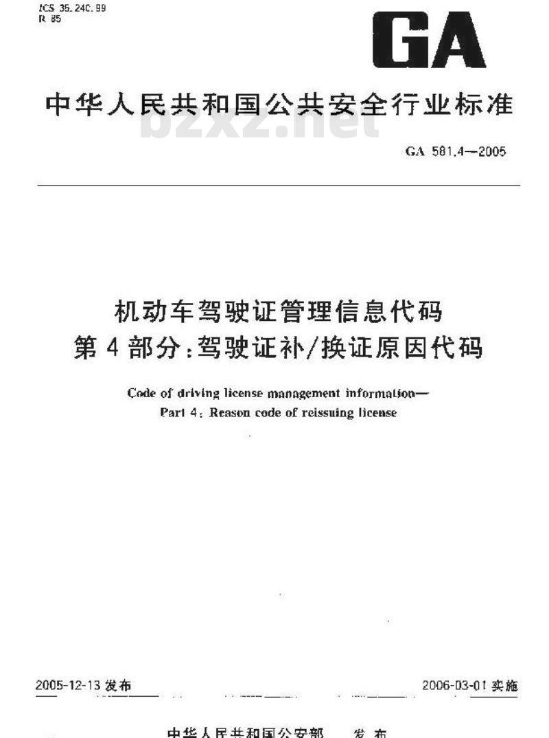 GA 581.4-2005 机动车驾驶证管理信息代码 第4部分:驾驶证补/换证原因代码