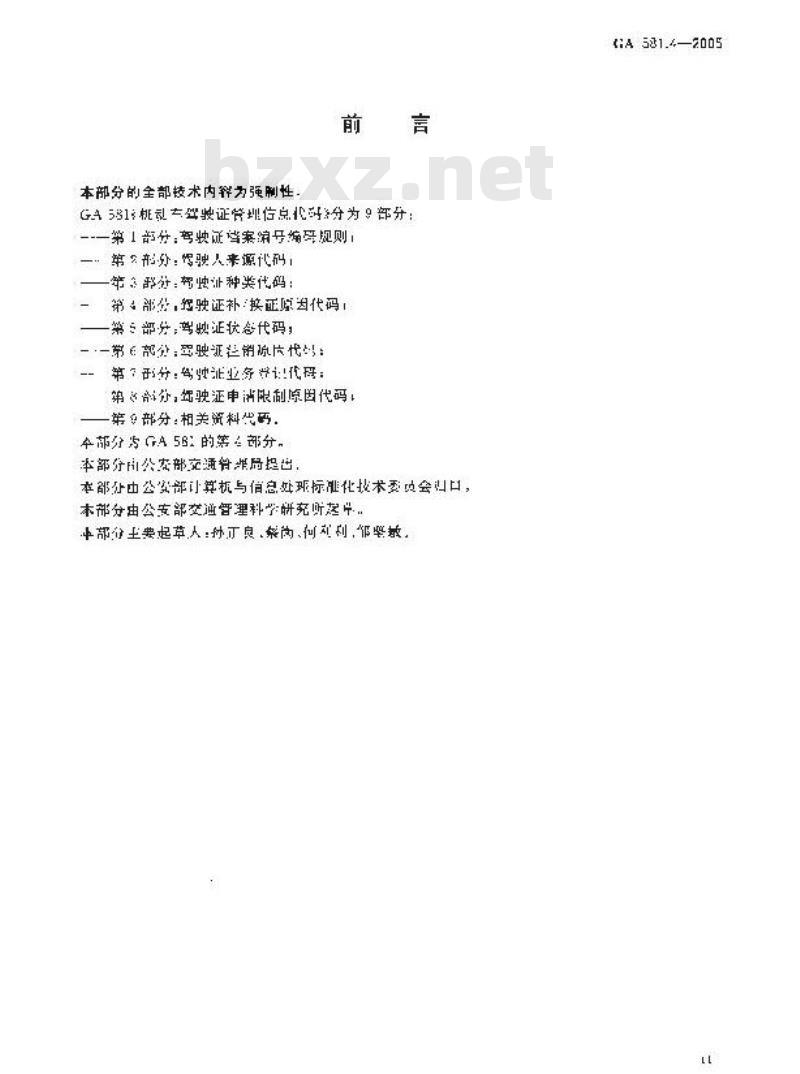 GA 581.4-2005 机动车驾驶证管理信息代码 第4部分:驾驶证补/换证原因代码