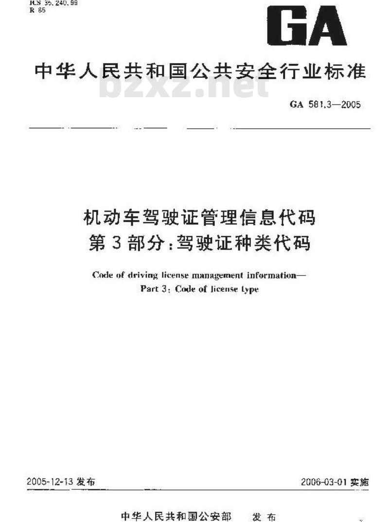 GA 581.3-2005 机动车驾驶证管理信息代码 第3部分:驾驶证种类代码