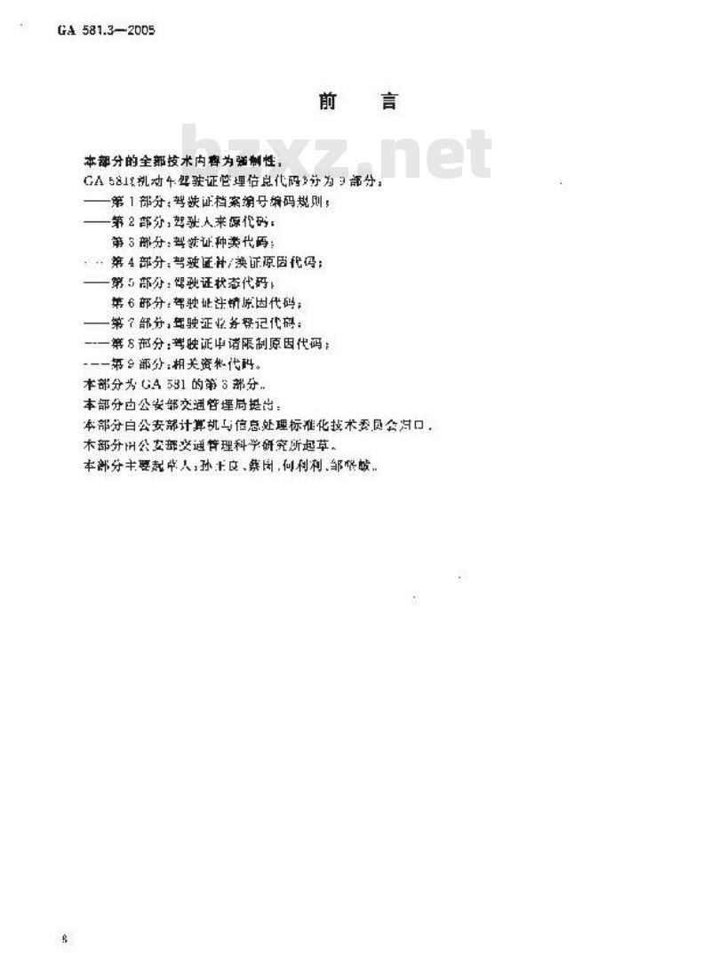 GA 581.3-2005 机动车驾驶证管理信息代码 第3部分:驾驶证种类代码