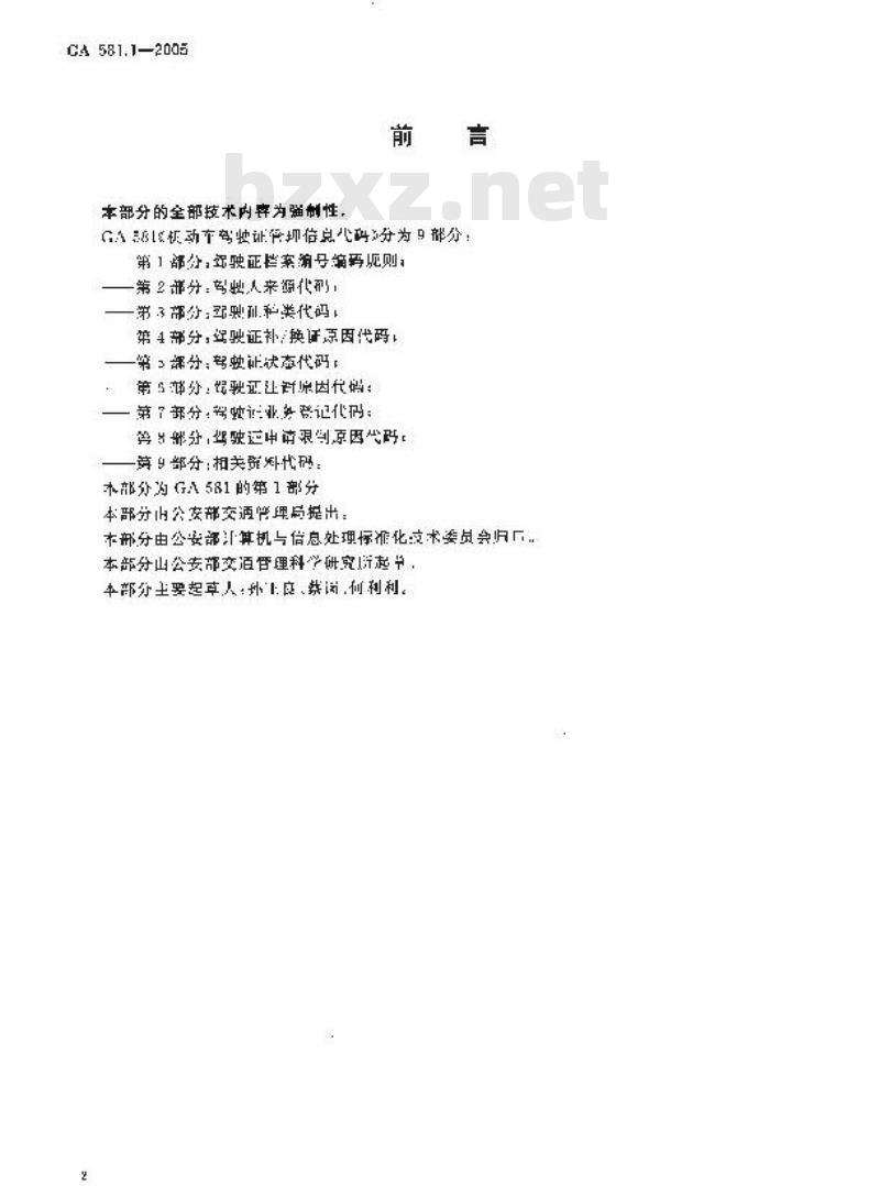GA 581.1-2005 机动车驾驶证管理信息代码 第1部分:驾驶证档案编号编码规则