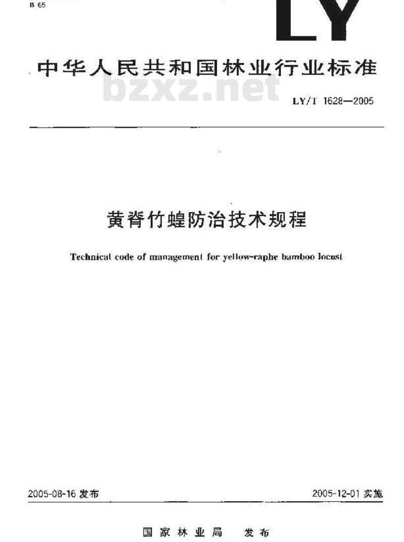 LY/T 1628-2005 黄脊竹蝗防治技术规程