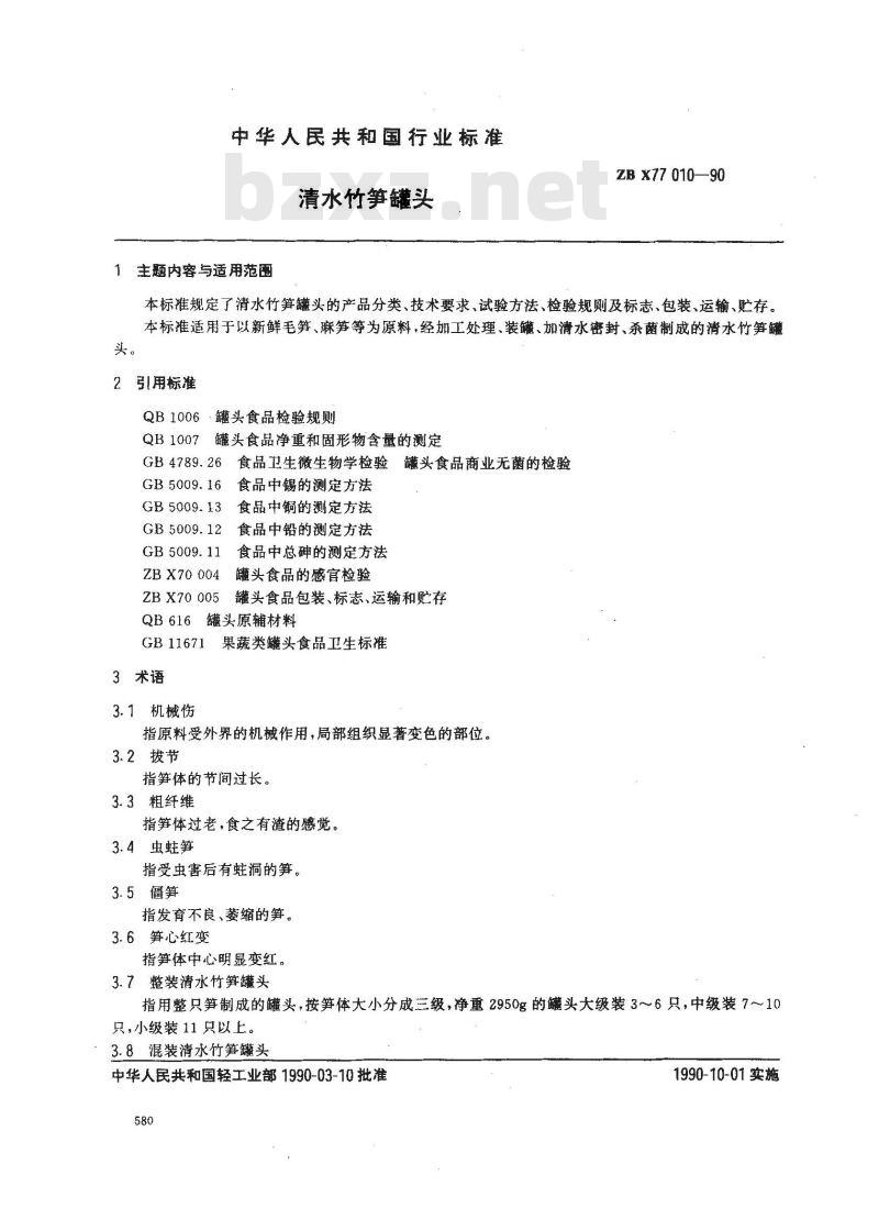 ZB X 77010-1990 清水竹笋罐头